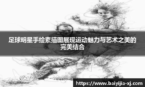 足球明星手绘素描图展现运动魅力与艺术之美的完美结合