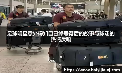 足球明星意外得知自己绰号背后的故事与球迷的热情反响