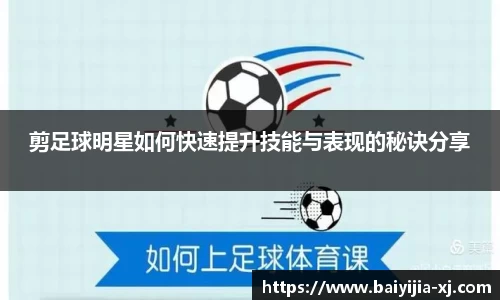 剪足球明星如何快速提升技能与表现的秘诀分享