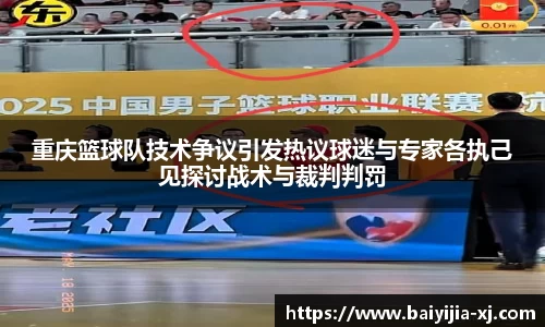 重庆篮球队技术争议引发热议球迷与专家各执己见探讨战术与裁判判罚