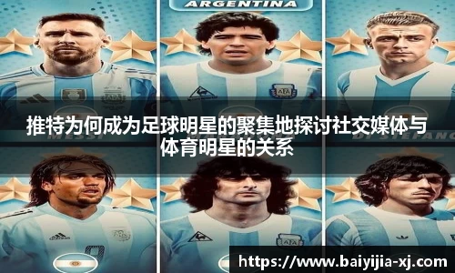推特为何成为足球明星的聚集地探讨社交媒体与体育明星的关系