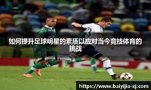 如何提升足球明星的素质以应对当今竞技体育的挑战
