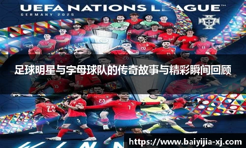 足球明星与字母球队的传奇故事与精彩瞬间回顾