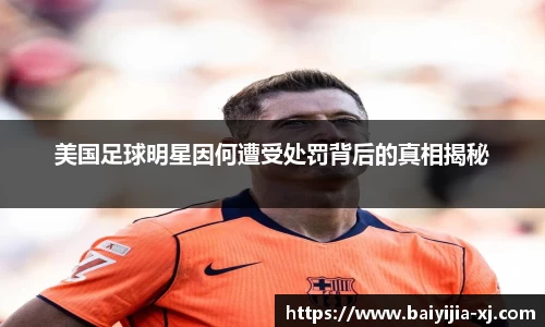 美国足球明星因何遭受处罚背后的真相揭秘