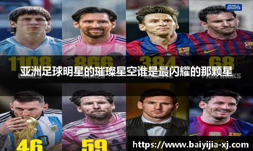 亚洲足球明星的璀璨星空谁是最闪耀的那颗星
