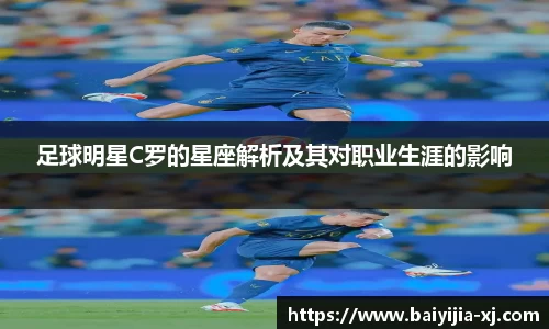 足球明星C罗的星座解析及其对职业生涯的影响
