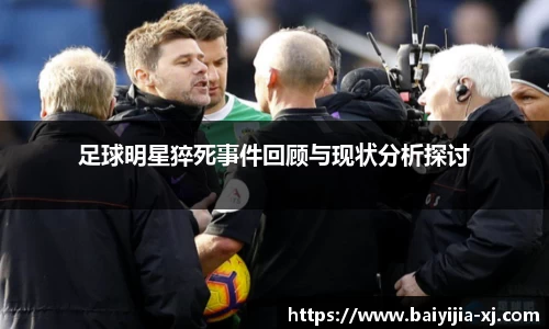 足球明星猝死事件回顾与现状分析探讨