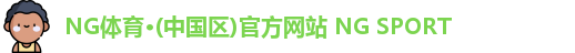 NG体育